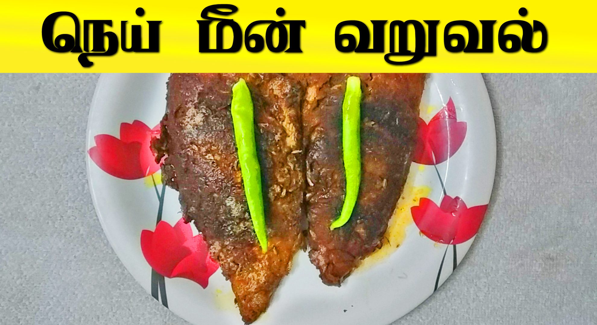 King mackerel fish fry Nei Meen fry Nei Meen Varuval அறவயலபரம